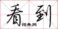 荆霄鹏看到行书怎么写