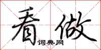 荆霄鹏看做行书怎么写