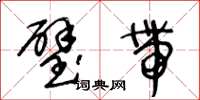 王冬龄璧带草书怎么写
