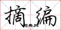 荆霄鹏摘编行书怎么写