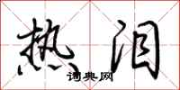 荆霄鹏热泪行书怎么写