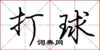 荆霄鹏打球行书怎么写