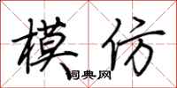荆霄鹏模仿行书怎么写