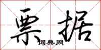 荆霄鹏票据行书怎么写