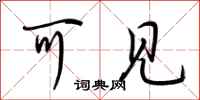 荆霄鹏可见行书怎么写