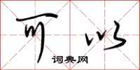 荆霄鹏可以行书怎么写