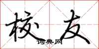 荆霄鹏校友行书怎么写