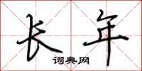 荆霄鹏长年行书怎么写