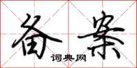 荆霄鹏备案行书怎么写