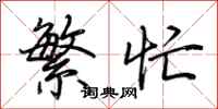 荆霄鹏繁忙行书怎么写