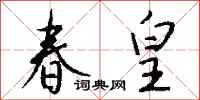 钱沛云春皇行书怎么写