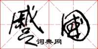 王冬龄蹙国草书怎么写