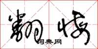 王冬龄翻悔草书怎么写