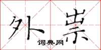 黄华生外祟楷书怎么写