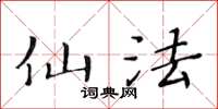 黄华生仙法楷书怎么写