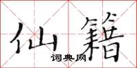 黄华生仙籍楷书怎么写
