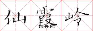 黄华生仙霞岭楷书怎么写