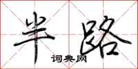 荆霄鹏半路行书怎么写