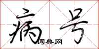 荆霄鹏病号行书怎么写