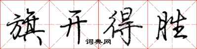 荆霄鹏旗开得胜行书怎么写