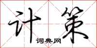 荆霄鹏计策行书怎么写