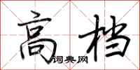 荆霄鹏高档行书怎么写