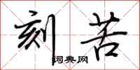 荆霄鹏刻苦行书怎么写