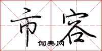 荆霄鹏市容行书怎么写