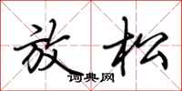 荆霄鹏放松行书怎么写