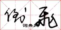 王冬龄倒飞草书怎么写