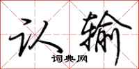 荆霄鹏认输行书怎么写