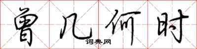 荆霄鹏曾几何时行书怎么写