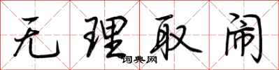 荆霄鹏无理取闹行书怎么写