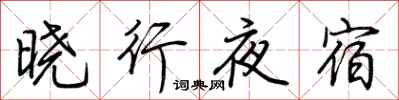 荆霄鹏晓行夜宿行书怎么写
