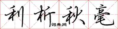 荆霄鹏利析秋毫行书怎么写