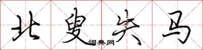 荆霄鹏北叟失马行书怎么写