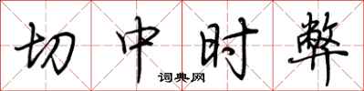 荆霄鹏切中时弊行书怎么写