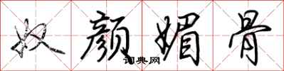 荆霄鹏奴颜媚骨行书怎么写
