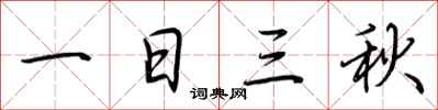 荆霄鹏一日三秋行书怎么写