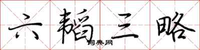 荆霄鹏六韬三略行书怎么写