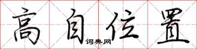 荆霄鹏高自位置行书怎么写