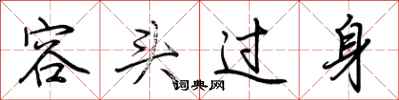 荆霄鹏容头过身行书怎么写