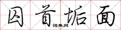 荆霄鹏囚首垢面行书怎么写