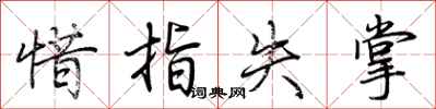 荆霄鹏惜指失掌行书怎么写