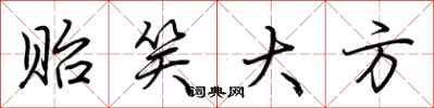 荆霄鹏贻笑大方行书怎么写