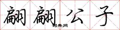 荆霄鹏翩翩公子行书怎么写