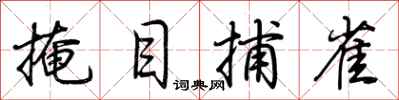 荆霄鹏掩目捕雀行书怎么写