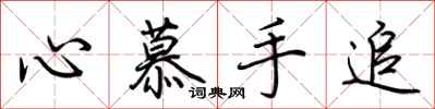 荆霄鹏心慕手追行书怎么写