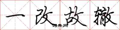 荆霄鹏一改故辙行书怎么写