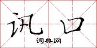 黄华生讯口楷书怎么写